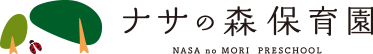 ナサの森保育園