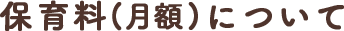保育料(月額)について