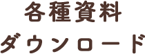 各種資料ダウンロード