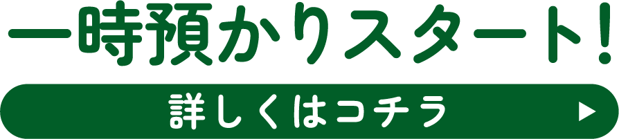 一時預かりスタート