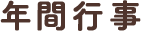 年間行事
