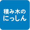 積み木のにっしん