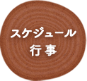 スケジュール・行事