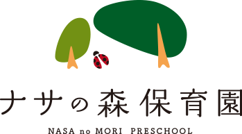 ナサの森保育園